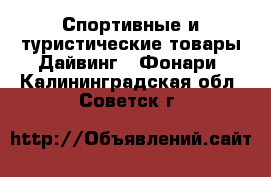 Спортивные и туристические товары Дайвинг - Фонари. Калининградская обл.,Советск г.